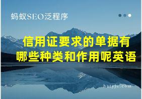 信用证要求的单据有哪些种类和作用呢英语