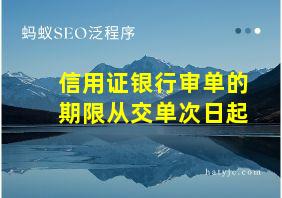 信用证银行审单的期限从交单次日起