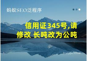 信用证345号,请修改 长吨改为公吨