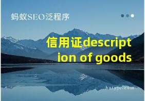 信用证description of goods