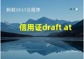 信用证draft at