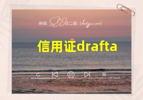 信用证drafta