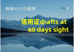 信用证drafts at 60 days sight