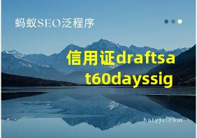 信用证draftsat60dayssig