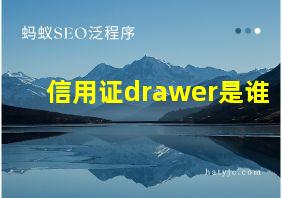 信用证drawer是谁