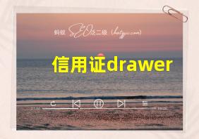 信用证drawer