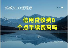 信用贷收费8个点手续费高吗