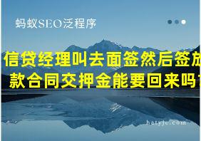 信贷经理叫去面签然后签放款合同交押金能要回来吗?