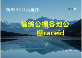 信鸽公棚各地公棚raceid