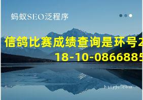 信鸽比赛成绩查询是环号2018-10-0866885