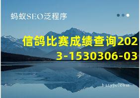 信鸽比赛成绩查询2023-1530306-03