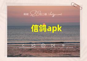 信鸽apk