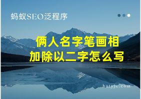 俩人名字笔画相加除以二字怎么写