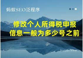 修改个人所得税申报信息一般为多少号之前