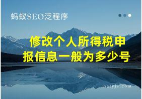 修改个人所得税申报信息一般为多少号