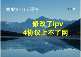 修改了ipv4协议上不了网