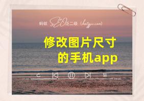 修改图片尺寸的手机app