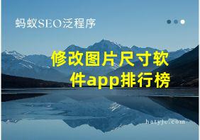 修改图片尺寸软件app排行榜