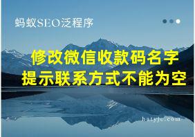 修改微信收款码名字提示联系方式不能为空