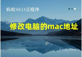 修改电脑的mac地址