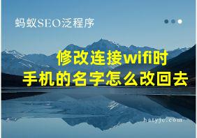 修改连接wifi时手机的名字怎么改回去