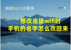 修改连接wifi时手机的名字怎么改回来