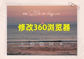 修改360浏览器