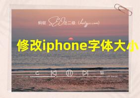 修改iphone字体大小