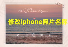 修改iphone照片名称