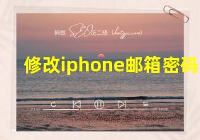 修改iphone邮箱密码