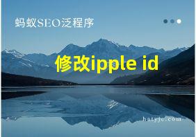 修改ipple id