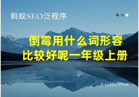 倒霉用什么词形容比较好呢一年级上册