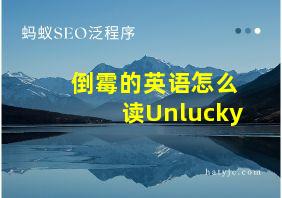 倒霉的英语怎么读Unlucky