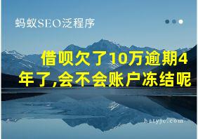 借呗欠了10万逾期4年了,会不会账户冻结呢