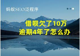 借呗欠了10万逾期4年了怎么办