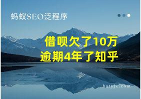 借呗欠了10万逾期4年了知乎