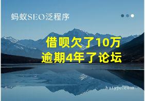 借呗欠了10万逾期4年了论坛