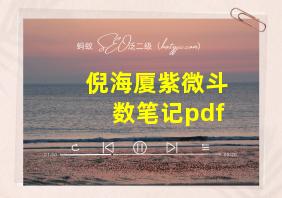 倪海厦紫微斗数笔记pdf