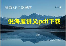 倪海厦讲义pdf下载