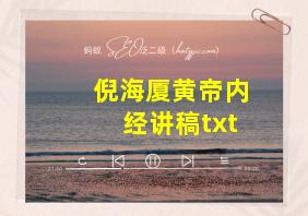 倪海厦黄帝内经讲稿txt