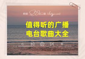 值得听的广播电台歌曲大全