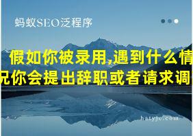 假如你被录用,遇到什么情况你会提出辞职或者请求调离