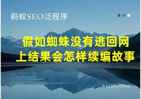 假如蜘蛛没有逃回网上结果会怎样续编故事