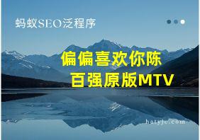 偏偏喜欢你陈百强原版MTV