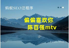 偏偏喜欢你陈百强mtv