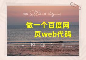 做一个百度网页web代码