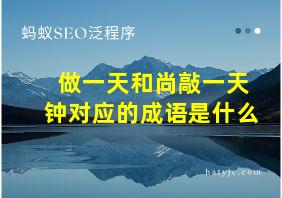 做一天和尚敲一天钟对应的成语是什么