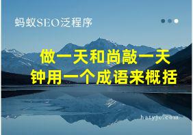 做一天和尚敲一天钟用一个成语来概括