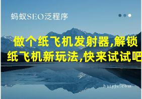 做个纸飞机发射器,解锁纸飞机新玩法,快来试试吧