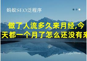 做了人流多久来月经,今天都一个月了怎么还没有来